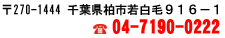 ��207-1444 ��t�����s�ᔒ��916-1�@TEL04-7190-0222